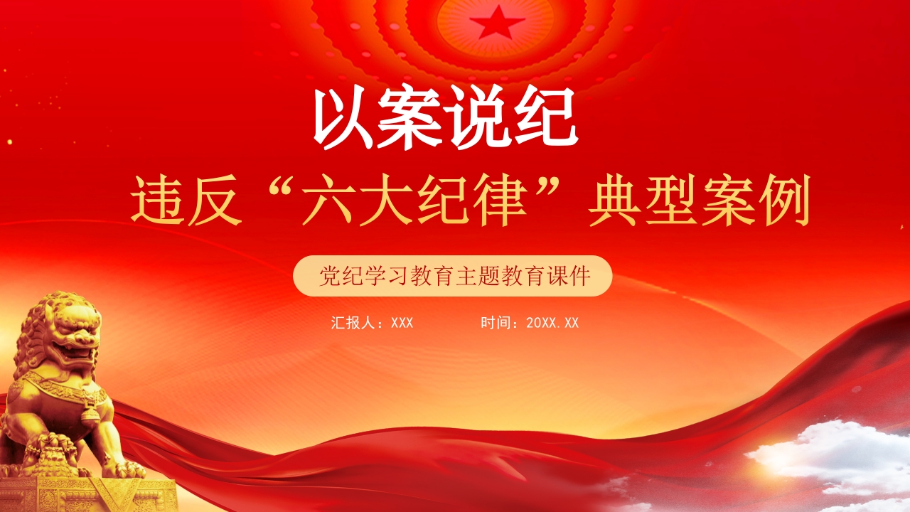 红色党政风以案说纪违反六大纪律典型案例PPT模板