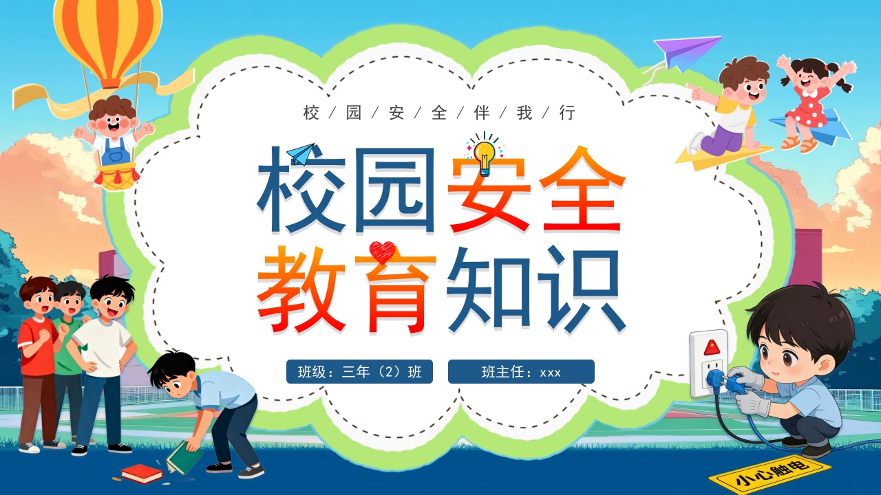 卡通小学校园安全教育课主题班会课件ppt模板