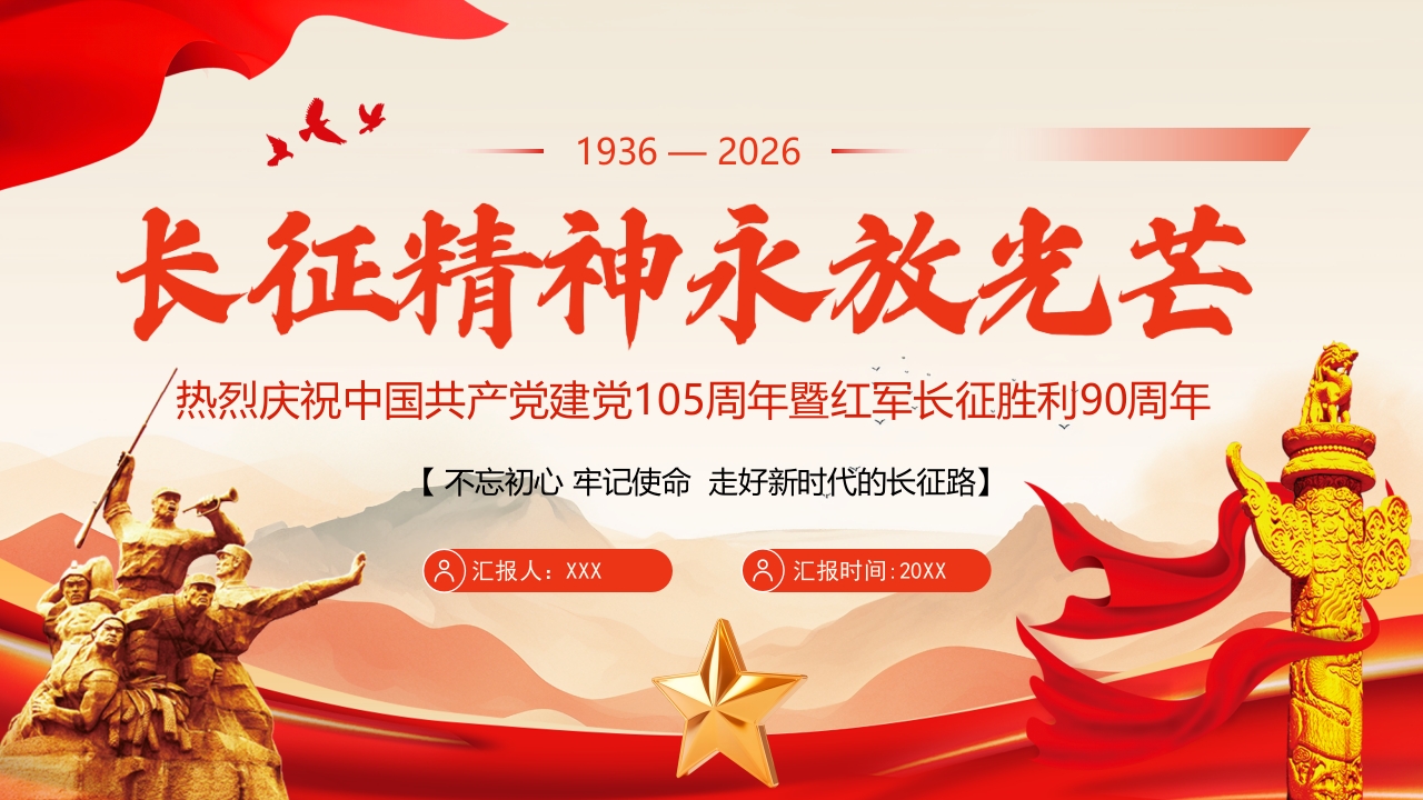 长征精神永放光芒弘扬长征精神PPT模板