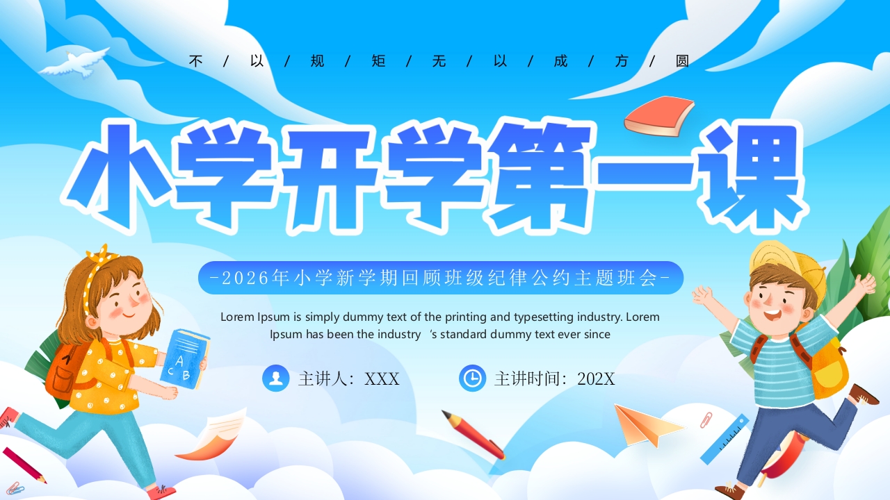 2026年小学新学期回顾班级纪律公约主题班会PPT课件