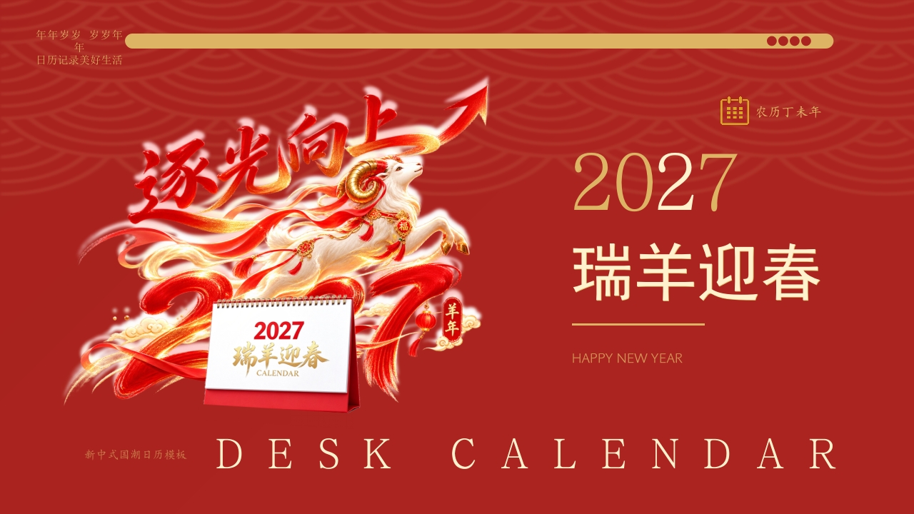 2027瑞羊迎春日历介绍PPT模板