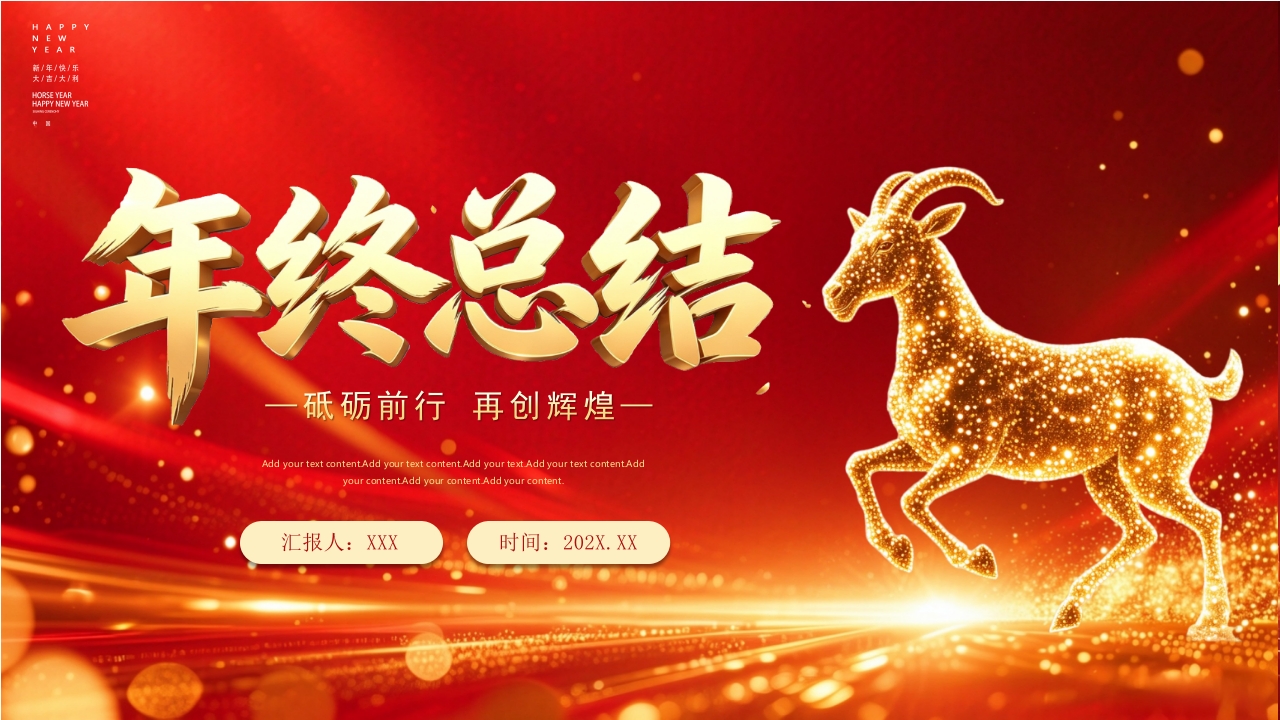 2027羊年红色年终总结ppt模板