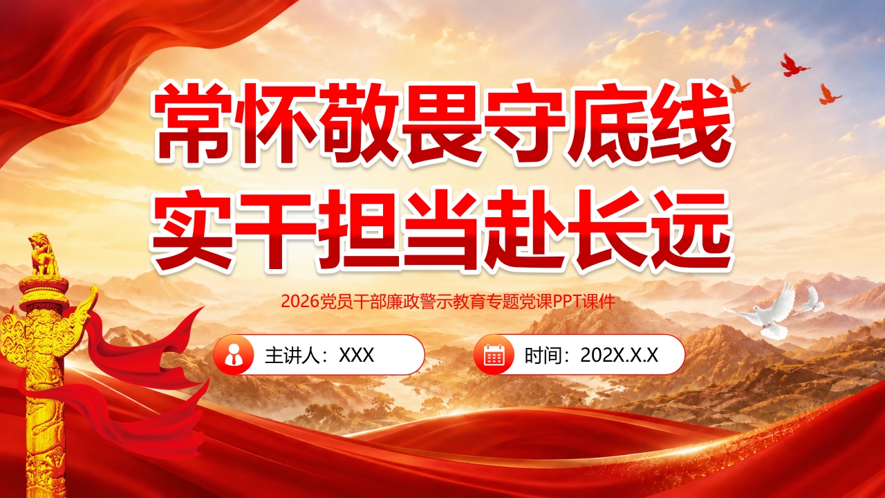 常怀敬畏守底线实干担当赴长远党员干部教育培训ppt模板