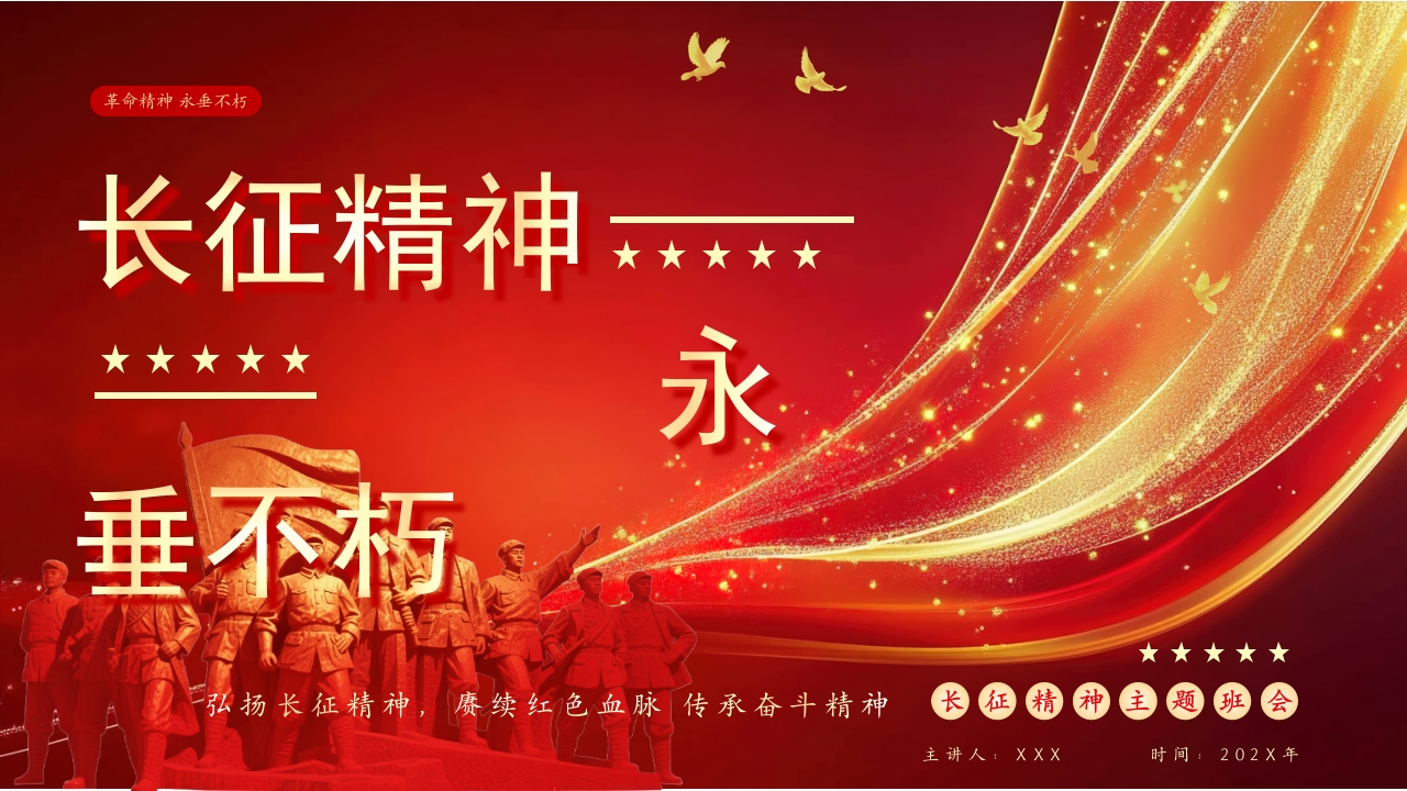 红色革命精神长征精神永垂不朽PPT模版