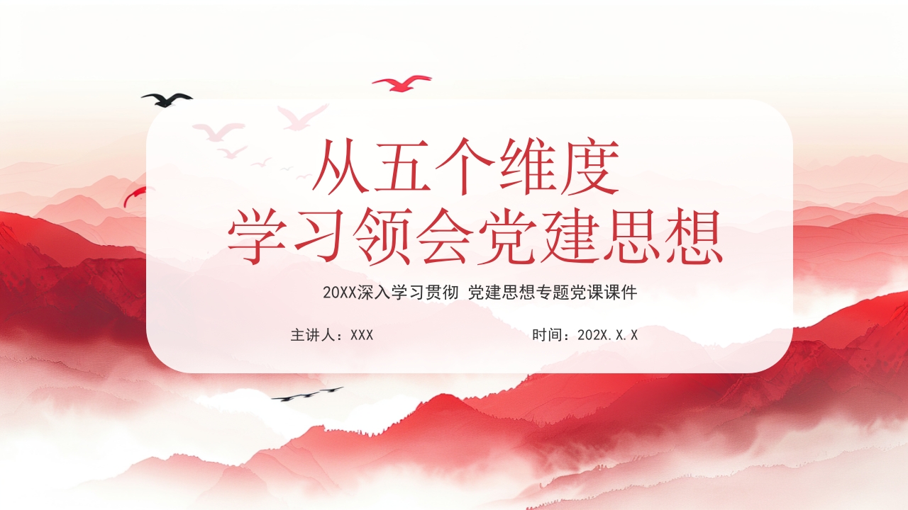 红色水墨党政风从五个维度学习领会党建思想PPT模板