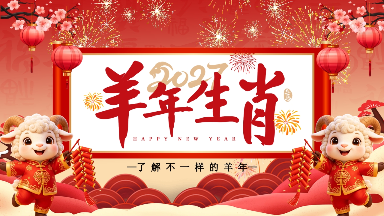 红色中国风羊年生肖介绍ppt模板