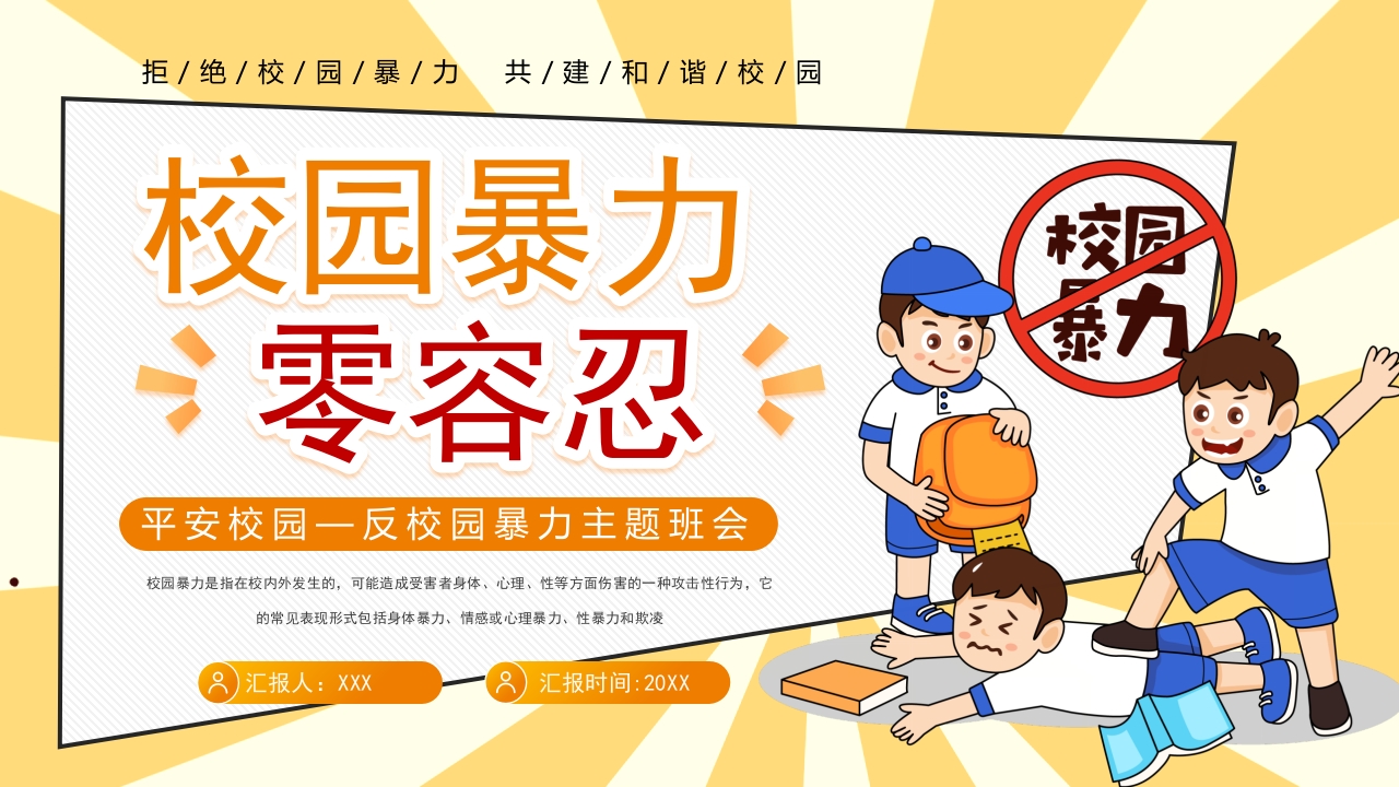简约平安校园对校园暴力零容忍主题班会课件ppt模板
