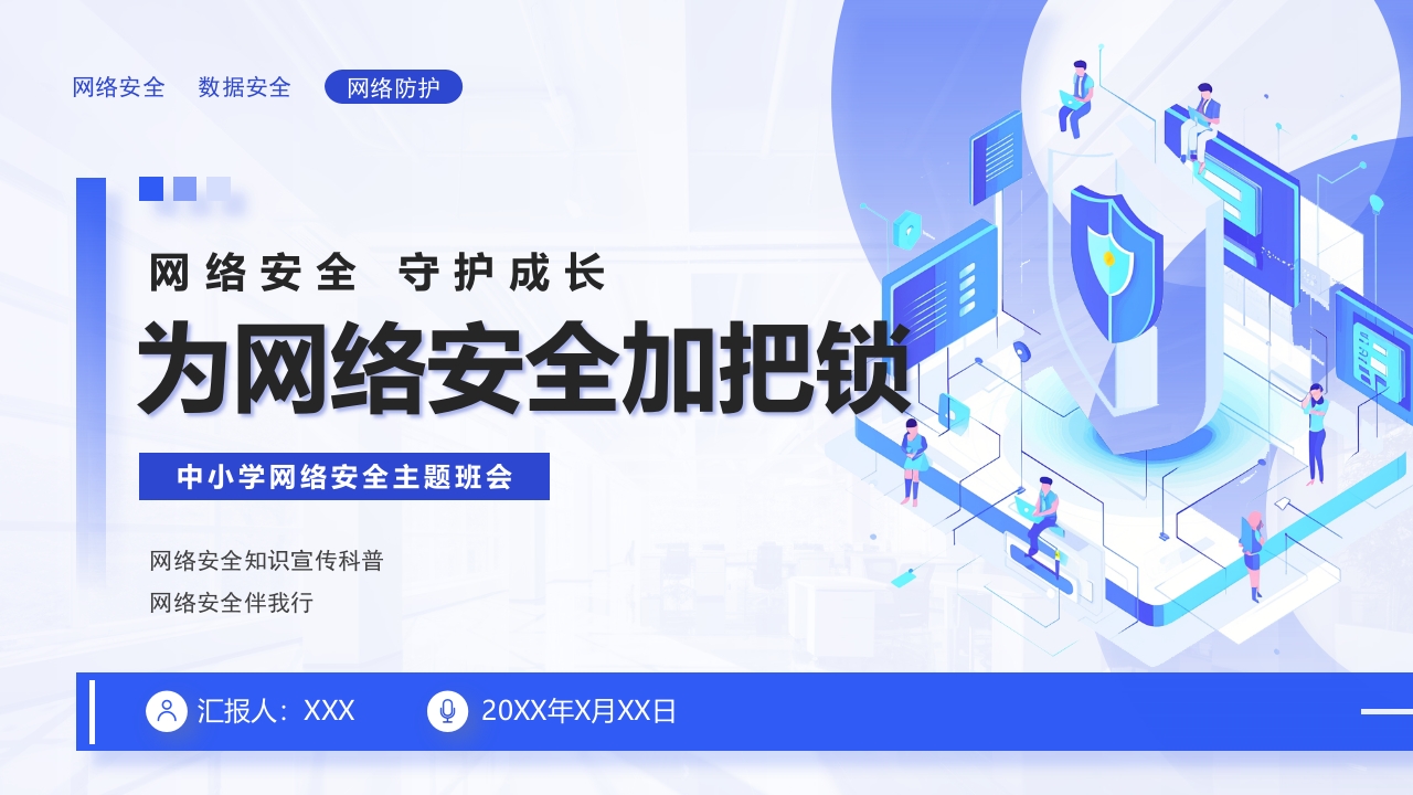 蓝色为网络安全加把锁网络安全宣传培训课件PPT模板