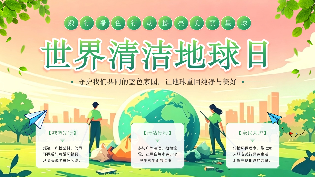 绿色插画风世界清洁地球日主题PPT模板