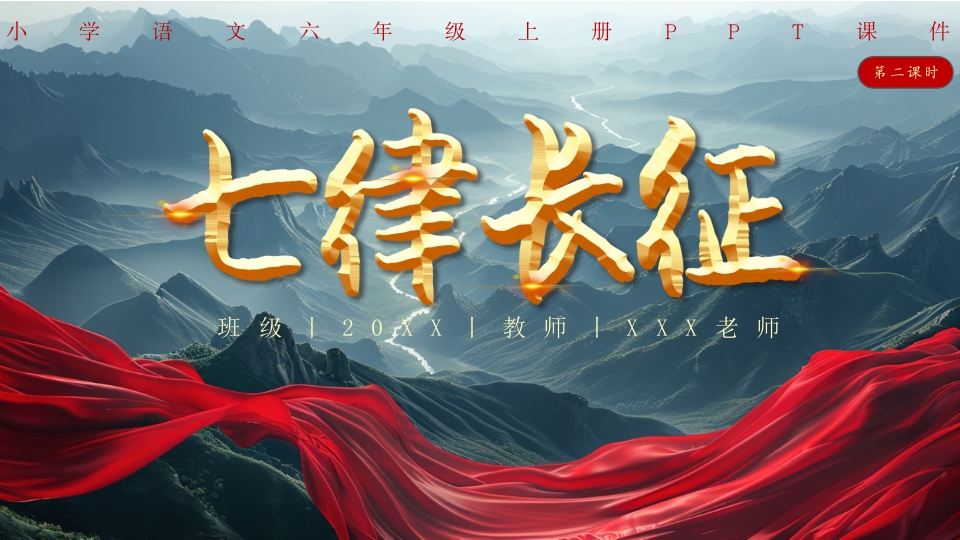 七律长征主题课件PPT模版