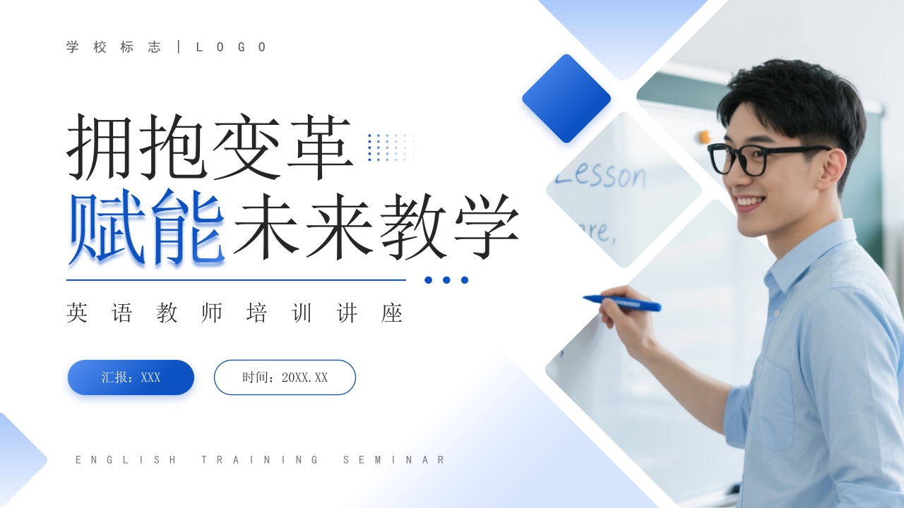 英语教师培训讲座拥抱变革，赋能未来教学课件ppt模板