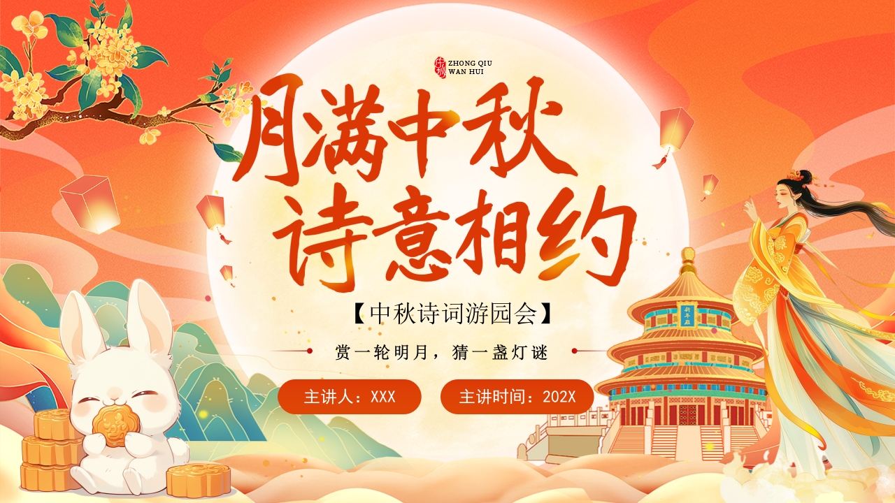 月满中秋 诗意相约中秋节ppt模板