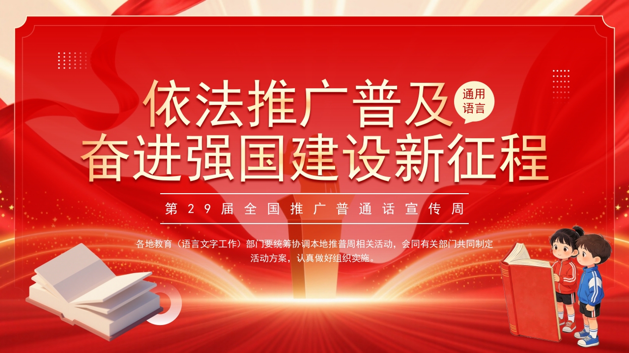 2026红色全国推广普通话宣传周介绍ppt模板