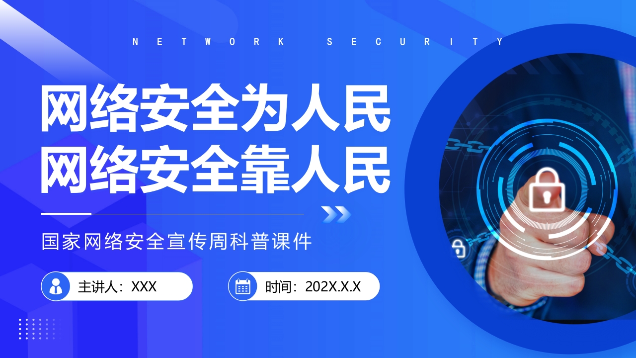 2026蓝色国家网络安全宣传周知识科普PPT模板