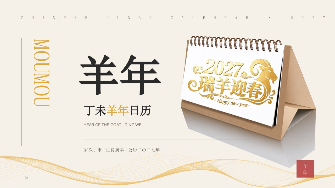 2027羊年日历介绍PPT模板