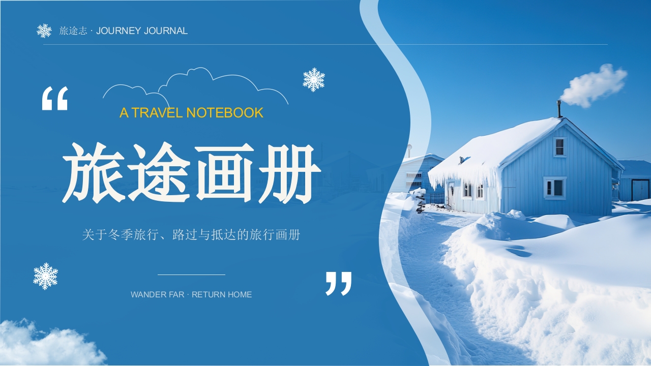 冬季旅行画册旅游纪念册电子相册PPT模板