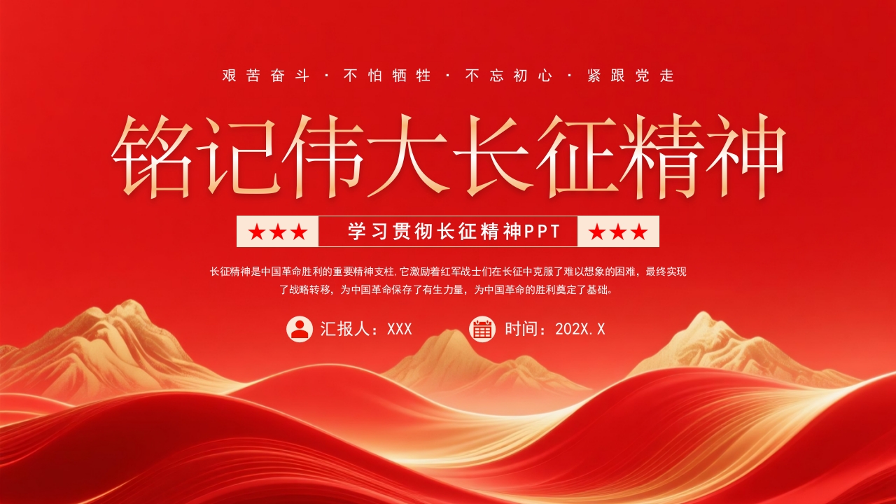 红色大气党建风学习贯彻长征精神PPT