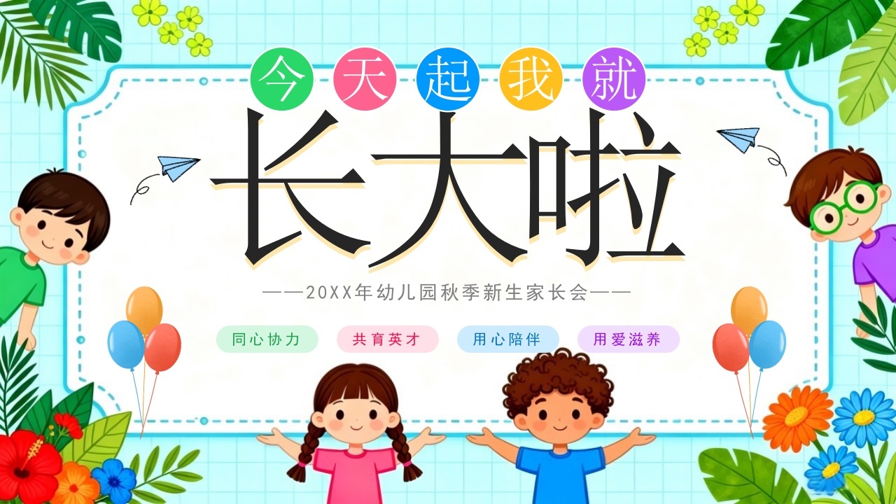 卡通插画风幼儿园秋季新生家长会PPT课件