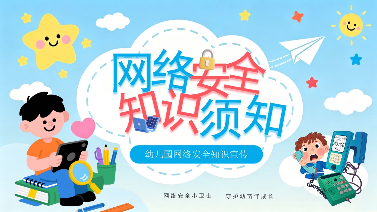 卡通幼儿园网络安全宣传周PPT模板