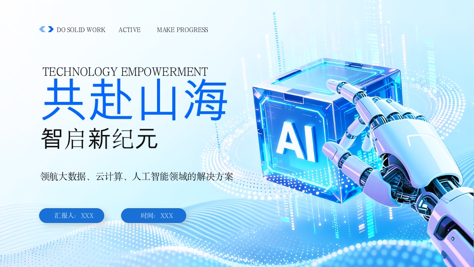 蓝色AI人工智能领域新纪元的解决方ppt模板