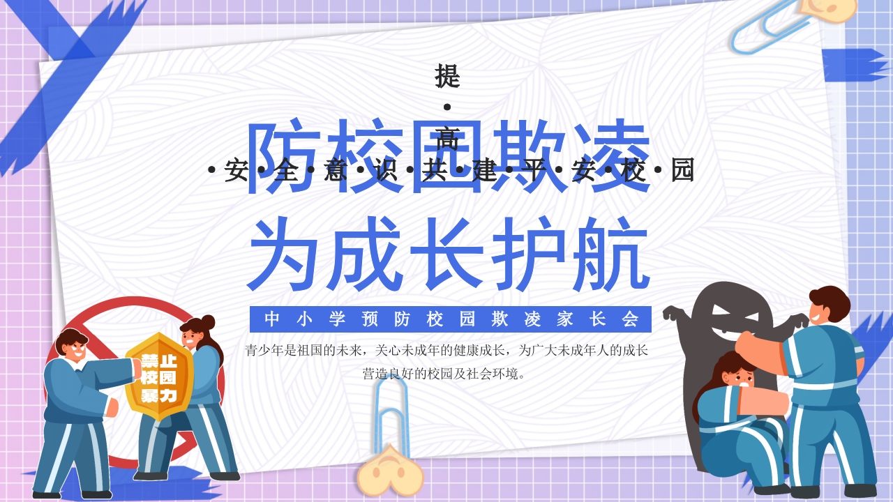 蓝色卡通中小学预防校园欺凌家长会主题班会ppt模板