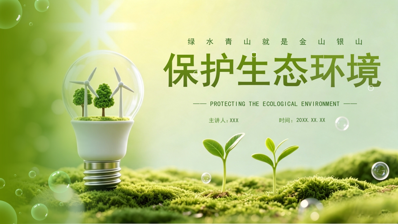 绿色简约保护生态环境PPT模板