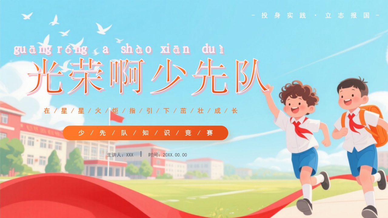 学习光荣啊少先队少先队知识竞赛PPT模板