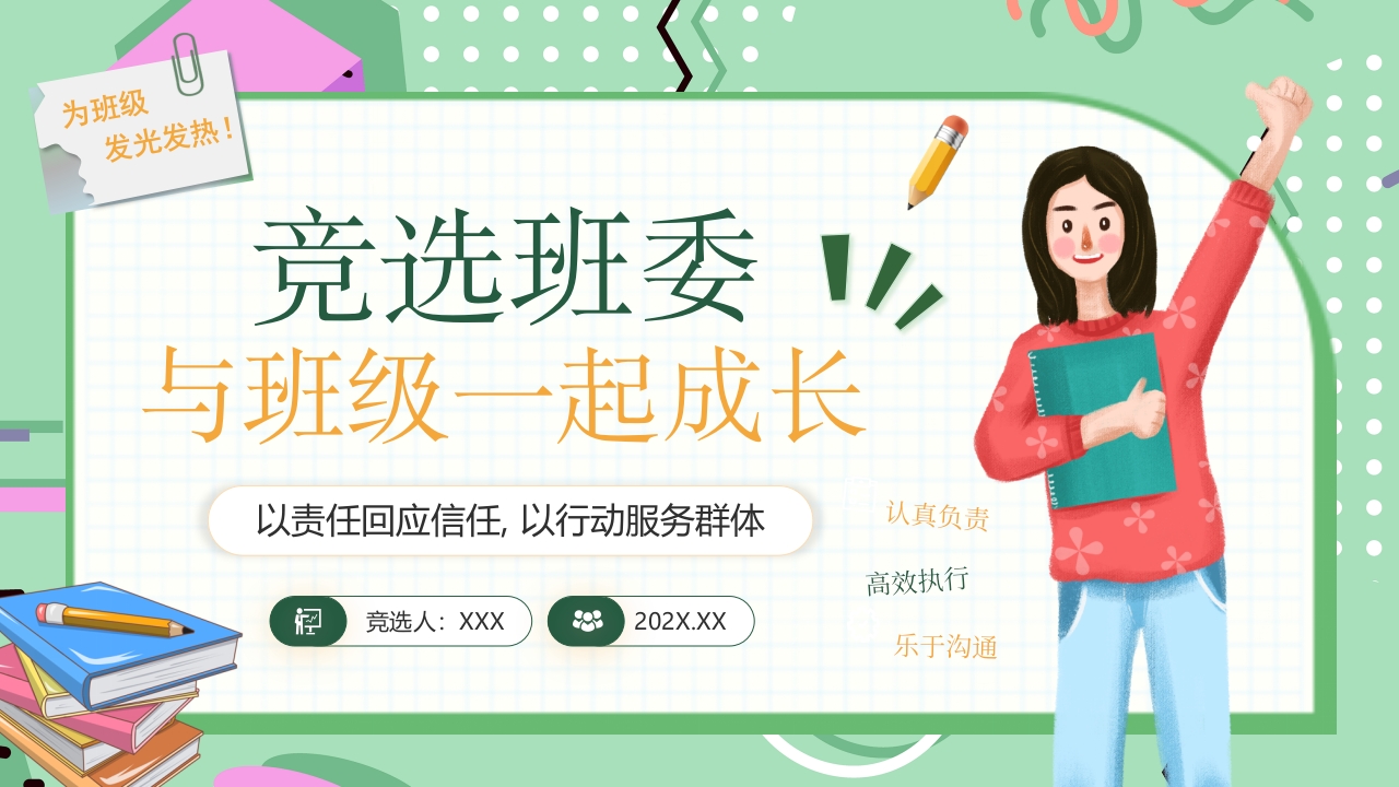 学习竞选班委与班级一起成长课件PPT模板