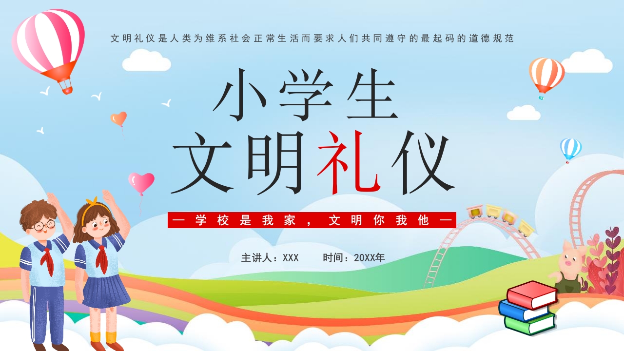 中小学生幼儿园文明礼仪主题班会ppt模板
